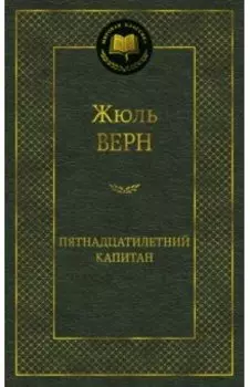 Пятнадцатилетний капитан