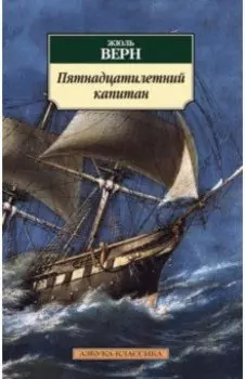 Пятнадцатилетний капитан