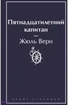 Пятнадцатилетний капитан