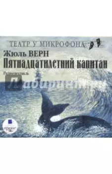 Пятнадцатилетний капитан (CDmp3)