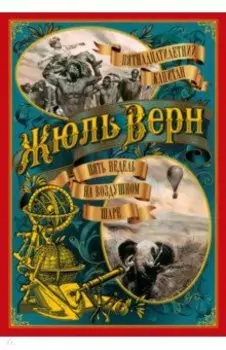 Пятнадцатилетний капитан. Пять недель на воздушном шаре