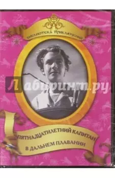Пятнадцатилетний капитан. В дальнем плавании (DVD)