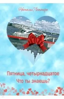 Пятница, четырнадцатое. Что ты знаешь?