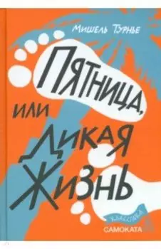 Пятница, или Дикая жизнь