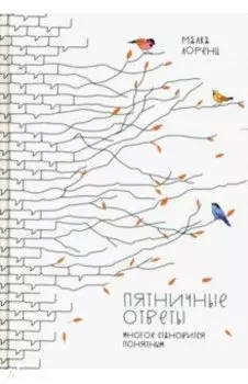 Пятничные ответы. Многое становится понятным. Том 3