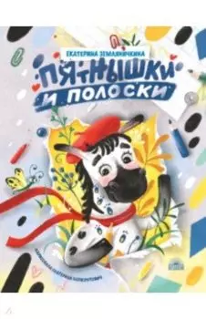 Пятнышки и полоски