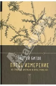 Пятое измерение. На границе времени и пространства