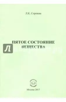 Пятое состояние вещества