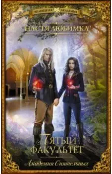 Пятый факультет. Академия Сиятельных