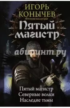 Пятый магистр. Северные волки. Наследие тьмы