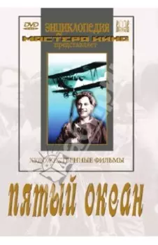 Пятый океан (DVD)