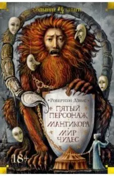 Пятый персонаж. Мантикора. Мир чудес
