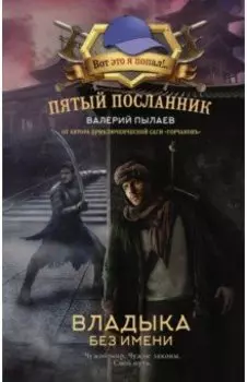 Пятый посланник. Владыка без имени