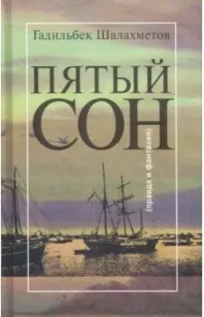 Пятый сон (Правда и фантазия)