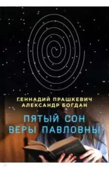 Пятый сон Веры Павловны