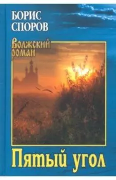 Пятый угол (Записки Матвея Абригенова)