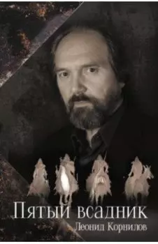 Пятый всадник