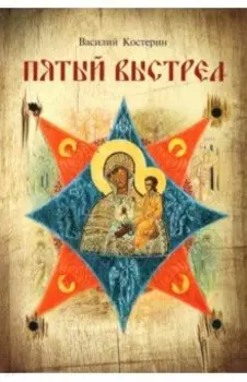 Пятый выстрел. Рассказы