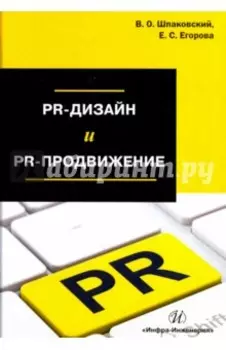PR-дизайн и PR-продвижение