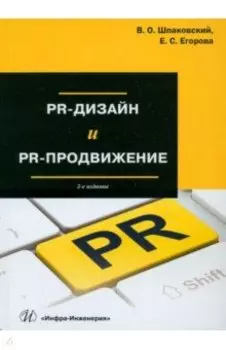 PR-дизайн и PR-продвижение. Учебное пособие