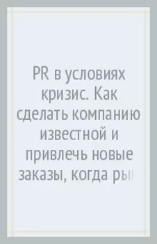 PR в условиях кризис. Как сделать компанию известной и привлечь новые заказы, когда рынок лихорадит