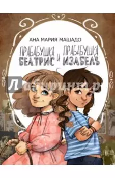 Прабабушка Беатрис и прабабушка Изабель