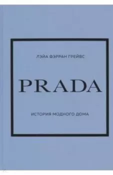Prada. История модного дома
