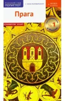 Прага, c картой