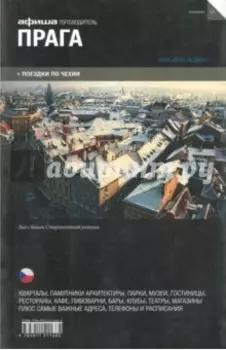 Прага. Путеводитель