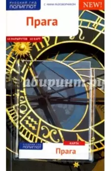 Прага. Путеводитель (с картой)