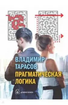 Прагматическая логика