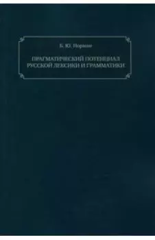 Прагматический потенциал русской лексики и грамматики. Монография