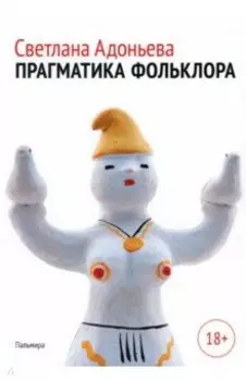 Прагматика фольклора