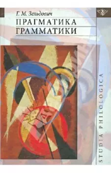 Прагматика грамматики