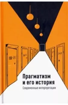 Прагматизм и его история. Современные интерпретации