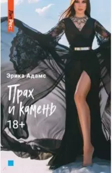 Прах и камень