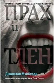 Прах и тлен