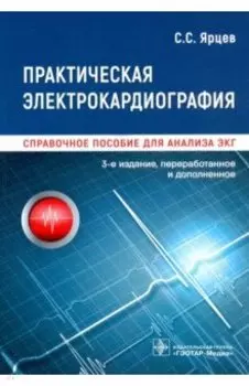 Практическая электрокардиография. Справочное пособие для анализа ЭКГ