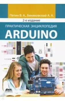 Практическая энциклопедия Arduino