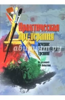 Практическая арт-терапия. Лечение, реабилитация, тренинг