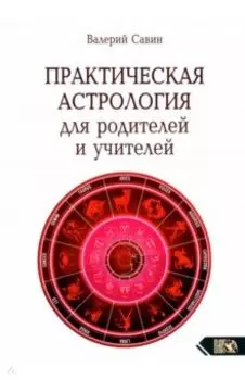 Практическая астрология для родителей и учителей