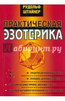 Практическая эзотерика