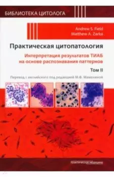 Практическая цитопатология. Интерпретация результатов ТИАБ на основе распознавания паттернов. Том II