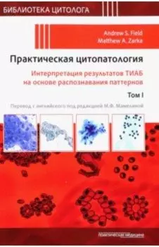Практическая цитопатология. Интерпретация результатов ТИАБ на основе распознавания паттернов. Том 1