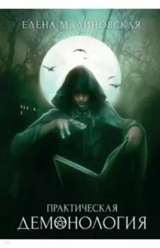 Практическая демонология