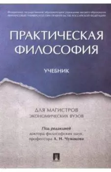 Практическая философия. Учебник для магистров экономических вузов