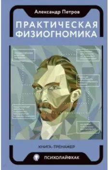Практическая физиогномика. Книга - тренажер