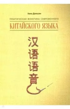 Практическая фонетика современного китайского языка
