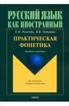 Практическая фонетика. Учебное пособие для вводно-фонетического курса