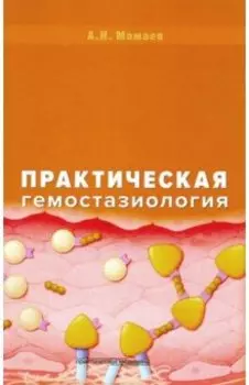 Практическая гемостазиология. Руководство для врачей
